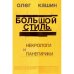 Обложка книги «Большой стиль. Некрологи и панегирики» — Кашин Олег, ISBN 9783689591311