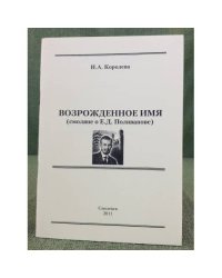 Возрожденное имя (смоляне о Е.Д. Поливанове). Сборник статей