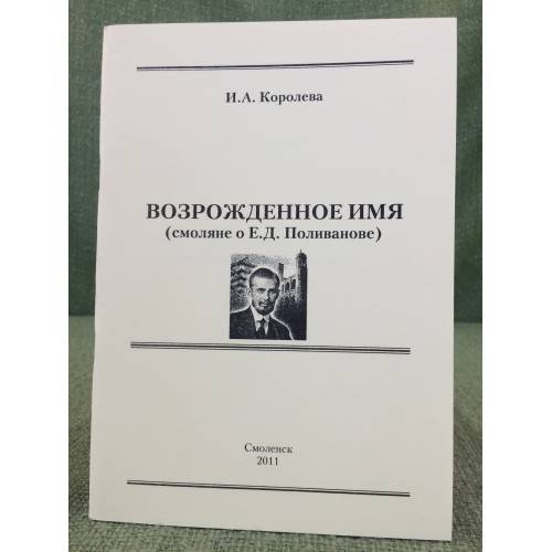 Возрожденное имя (смоляне о Е.Д. Поливанове). Сборник статей