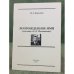 Возрожденное имя (смоляне о Е.Д. Поливанове). Сборник статей