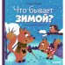 Дополнительное изображение книги «Что бывает зимой?»
