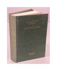 Великие и удельные князья Северной Руси в татарский период с 1238 по 1505 г. В 2-х томах