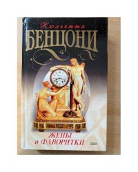 Жены и фаворитки