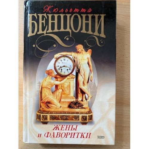 Жены и фаворитки