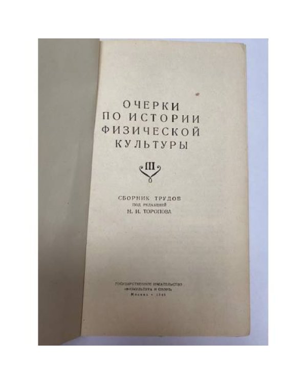 Дополнительное изображение книги «Очерки по истории физической культуры. Выпуск 3»