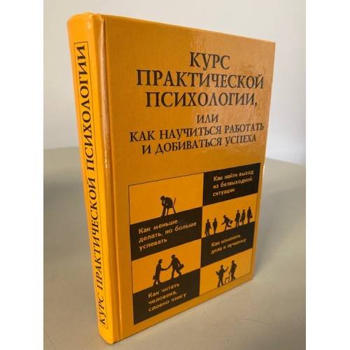 Курс практической психологии, или Как научиться работать и добиваться успеха