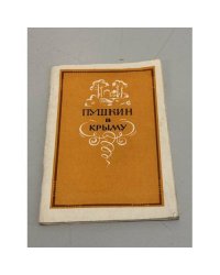 Пушкин в Крыму
