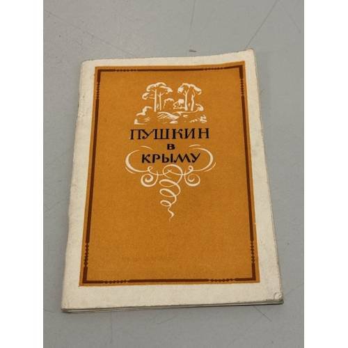Обложка книги «Пушкин в Крыму» — М. Выгон