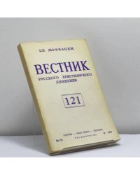 Вестник русского христианского движения № 121