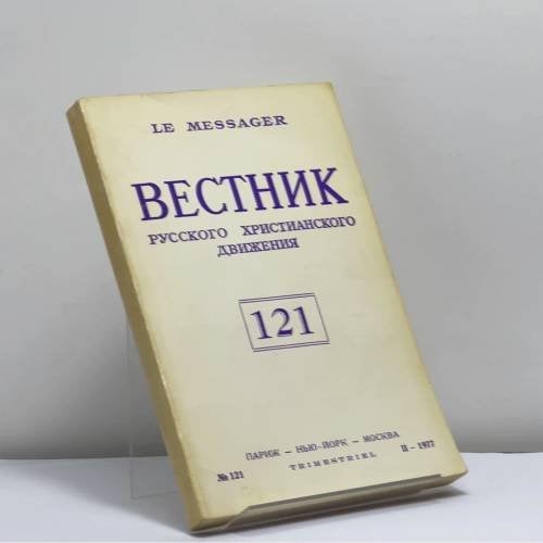 Обложка книги «Вестник русского христианского движения № 121» — Автор не указан