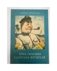 Приключения капитана Врунгеля