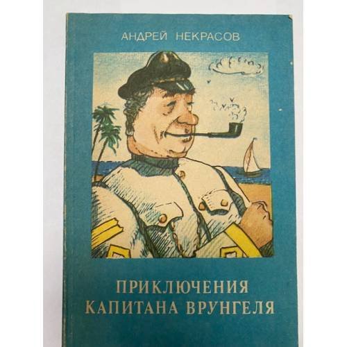 Приключения капитана Врунгеля