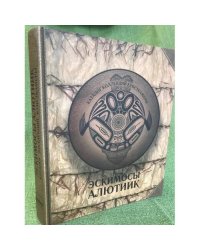 Эскимосы алютиик: каталог коллекций Кунсткамеры