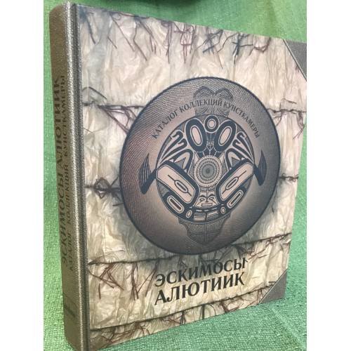 Эскимосы алютиик: каталог коллекций Кунсткамеры