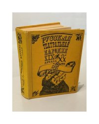 Русская театральная пародия XIX — начала XX века. Антология
