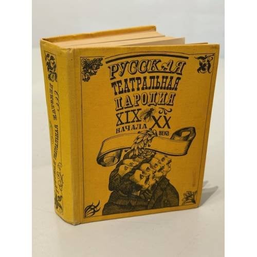 Русская театральная пародия XIX — начала XX века. Антология