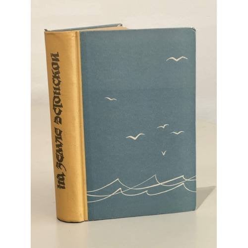Обложка книги «На земле эстонской. Повести и рассказы эстонских советских писателей» — Автор не указан