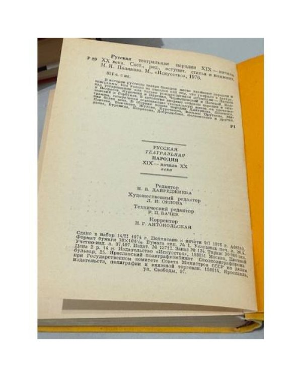 Русская театральная пародия XIX — начала XX века. Антология