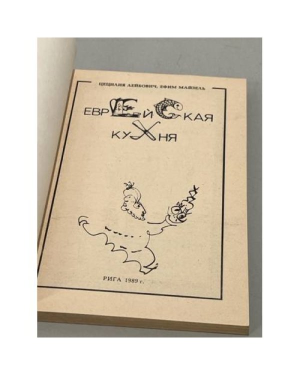 Дополнительное изображение книги «Еврейская кухня»