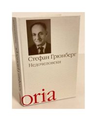 Недочеловеки