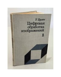 Цифровая обработка изображений. Том 1.