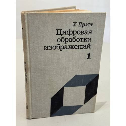 Обложка книги «Цифровая обработка изображений. Том 1.» — Прэтт У.