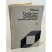 Обложка книги «Цифровая обработка изображений. Том 1.» — Прэтт У.