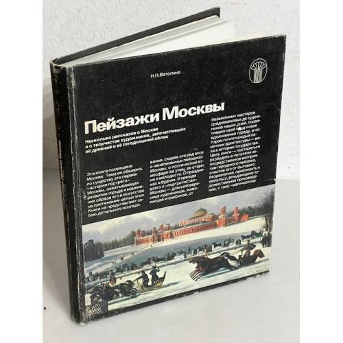 Обложка книги «Пейзажи Москвы» — Ватолина Н.Н.