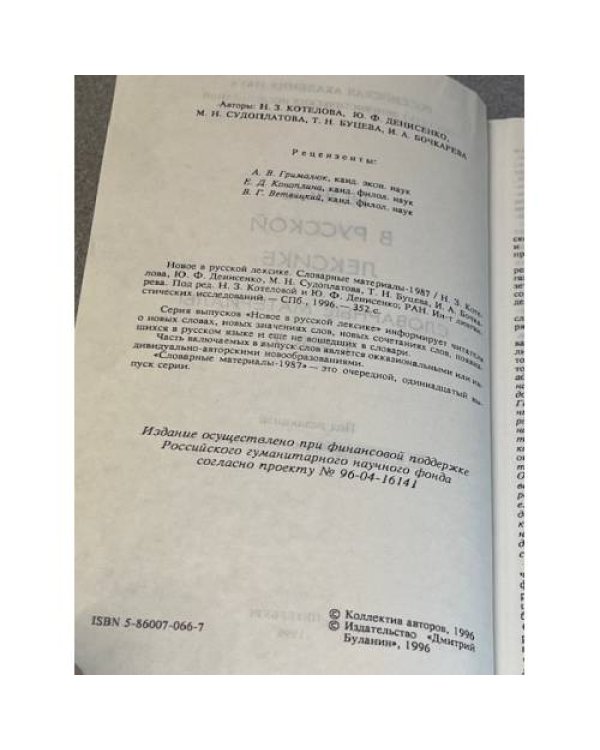 Новое в русской лексике. Словарные материалы - 1987