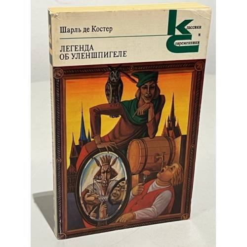 Обложка книги «Легенда об Уленшпигеле» — Шарль де Костер