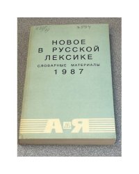 Новое в русской лексике. Словарные материалы - 1987