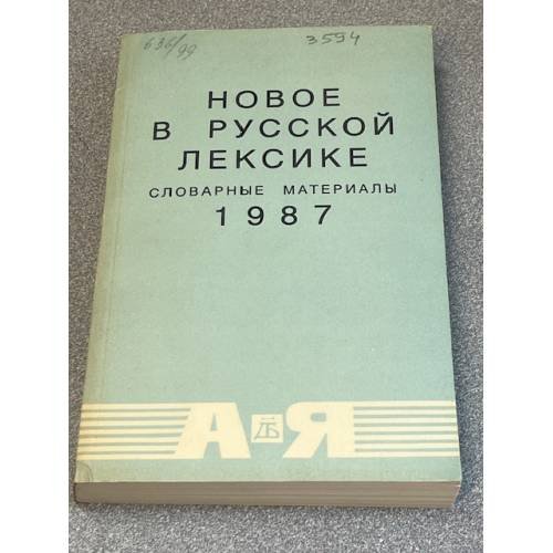 Новое в русской лексике. Словарные материалы - 1987