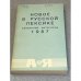 Новое в русской лексике. Словарные материалы - 1987