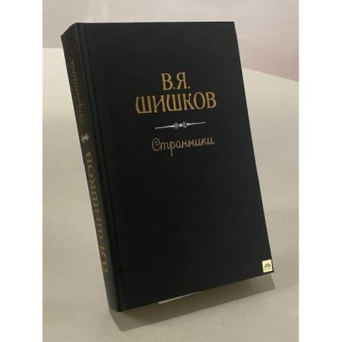 Странники