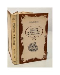 Н. С. Лесков. Повести и рассказы