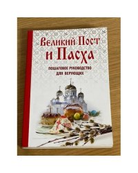 Великий Пост и Пасха: как провести и отпраздновать (подарочный комплект)