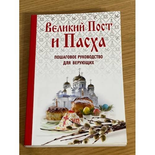 Великий Пост и Пасха: как провести и отпраздновать (подарочный комплект)