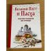 Великий Пост и Пасха: как провести и отпраздновать (подарочный комплект)