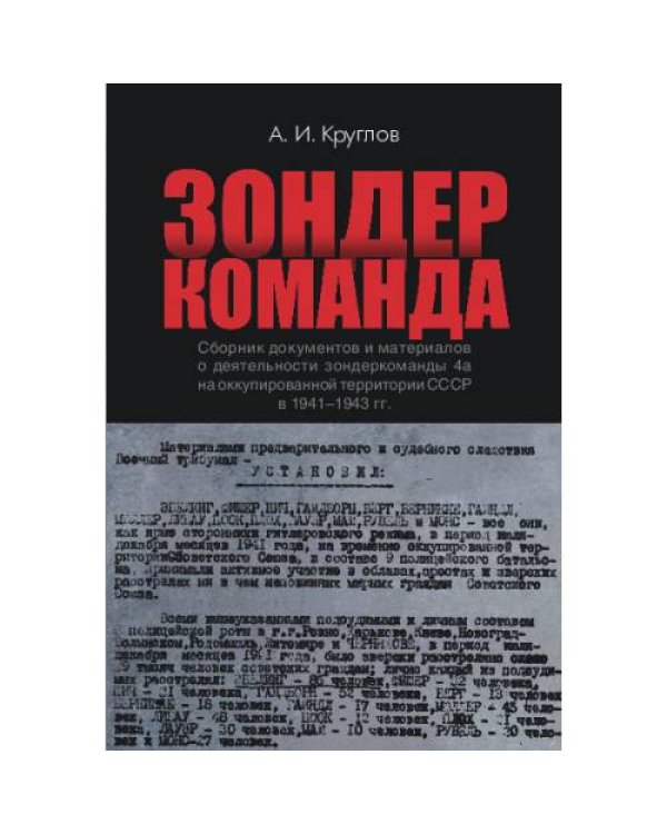 Зондеркоманда. Сборник документов и материалов о деятельности зондеркоманды 4а на оккупированной территории СССР в 1941–1943 гг.