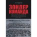 Зондеркоманда. Сборник документов и материалов о деятельности зондеркоманды 4а на оккупированной территории СССР в 1941–1943 гг.