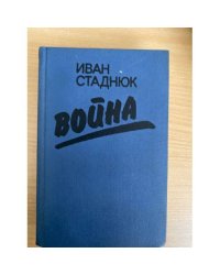 Война