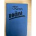 Война