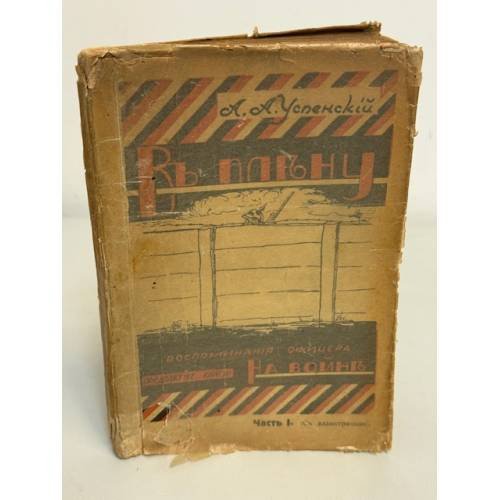 Обложка книги «В плену. Воспоминания офицера. Часть I (1915–1916 гг.),» — А. А. Успенский