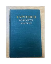 Тургенев в русской критике