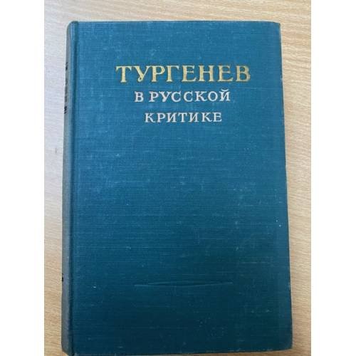 Тургенев в русской критике