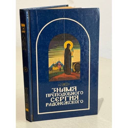 Обложка книги «Знамя преподобного Сергия Радонежского» — Данилов Борис Андреевич, Ключников Юрий Михайлович