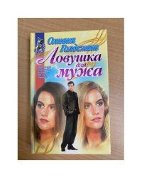 Ловушка для мужа