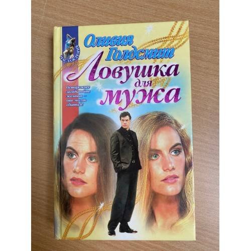 Ловушка для мужа