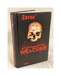 Апокалипсис Welcome