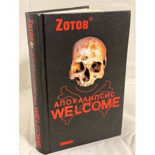 Апокалипсис Welcome